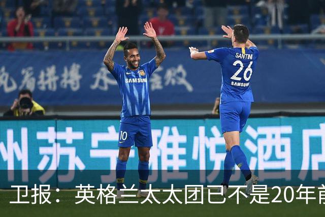 卫报：英格兰太太团已不是20年前那般，如今大部分有事业也很低调
